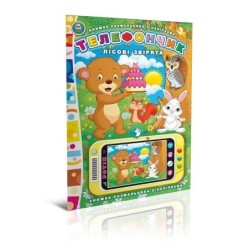 Телефончик. Лісові звірята