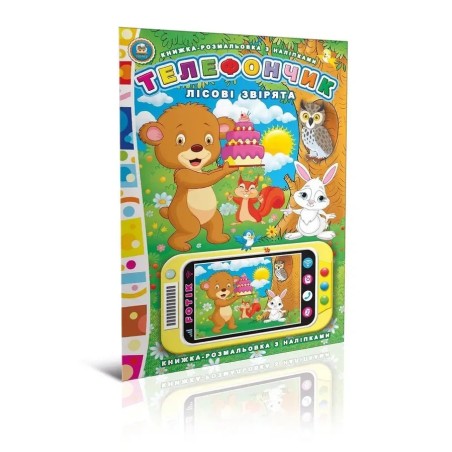 Телефончик. Лісові звірята