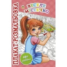 Веселе містечко