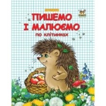 Пишемо і малюємо по клітинках