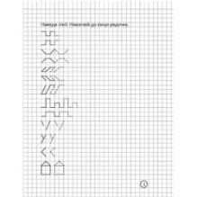 4-6 Тренажер для письма