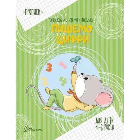 4-6 Пишемо цифри