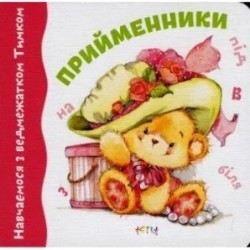 Прийменники