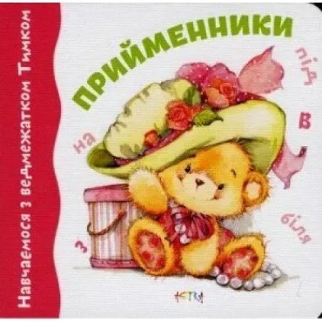 Прийменники