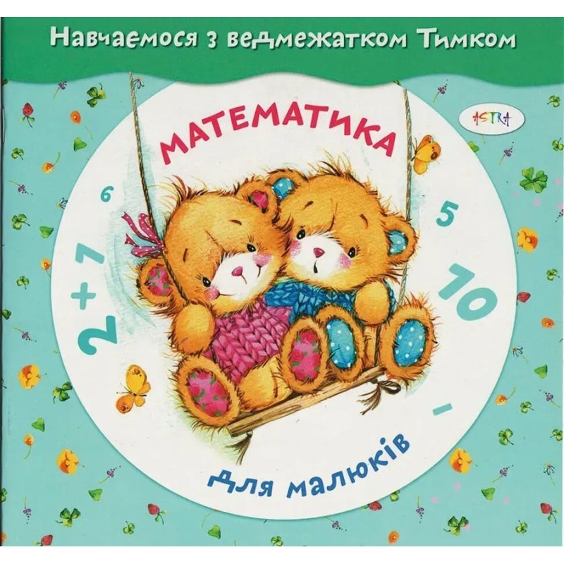 Математика для малюкiв. З наліпками.