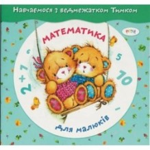 Математика для малюкiв. З наліпками.