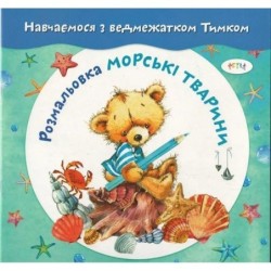 Морські тварини. Розмальовка