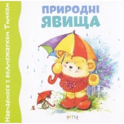 Природні явища