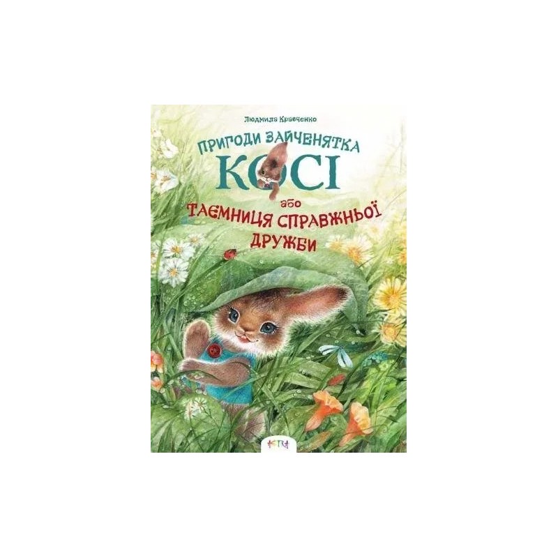 Таємниця справжньої дружби