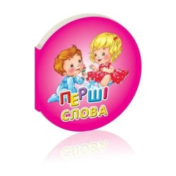 Перші слова