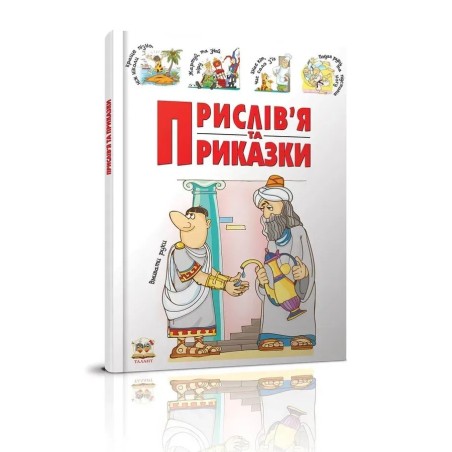 Прислів'я та приказки