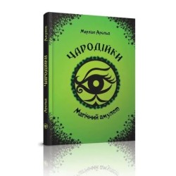 Магічний амулет. Том 2