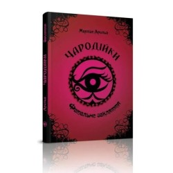 Фатальне закляття. Том 1