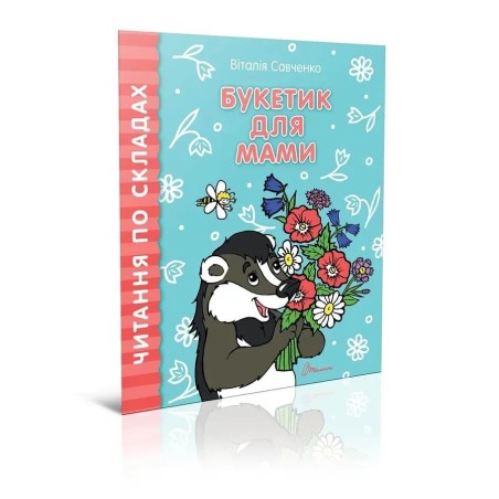 Букетик для мами