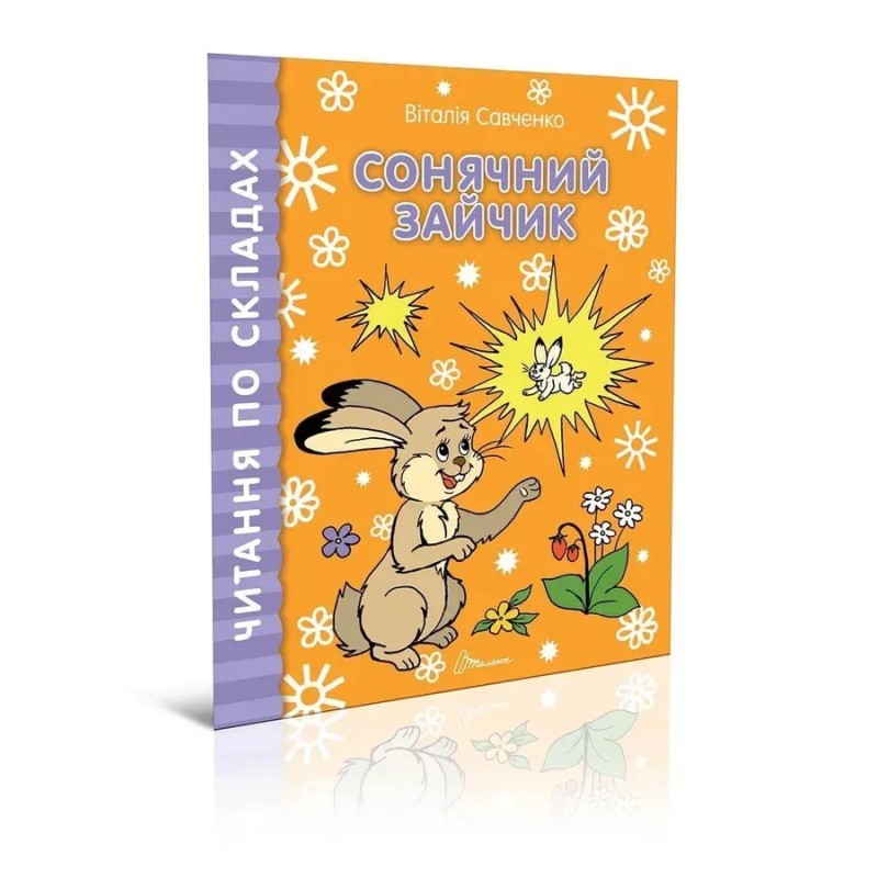 Сонячний зайчик Сонячний зайчик