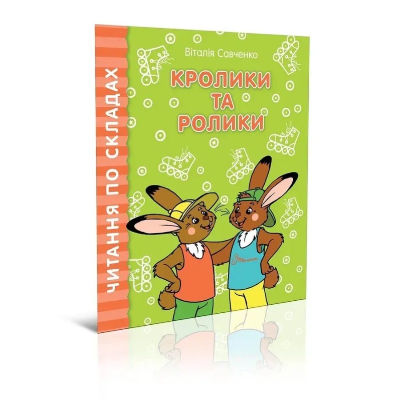 Кролики та ролики