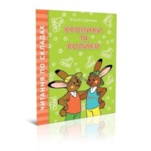 Кролики та ролики