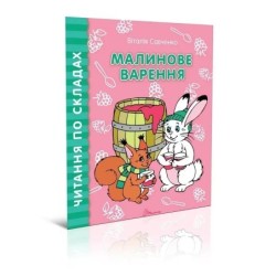 Малинове варення