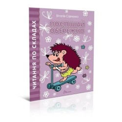 Поспішай обережно