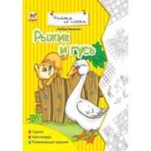 Рыжик и гусь