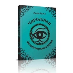 Загадка тернового дерева. Том 3