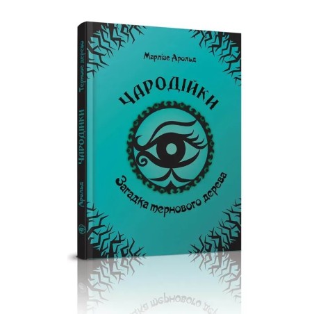 Загадка тернового дерева. Том 3