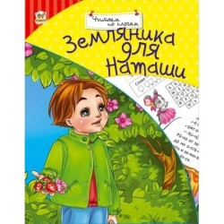 Земляника для Наташи