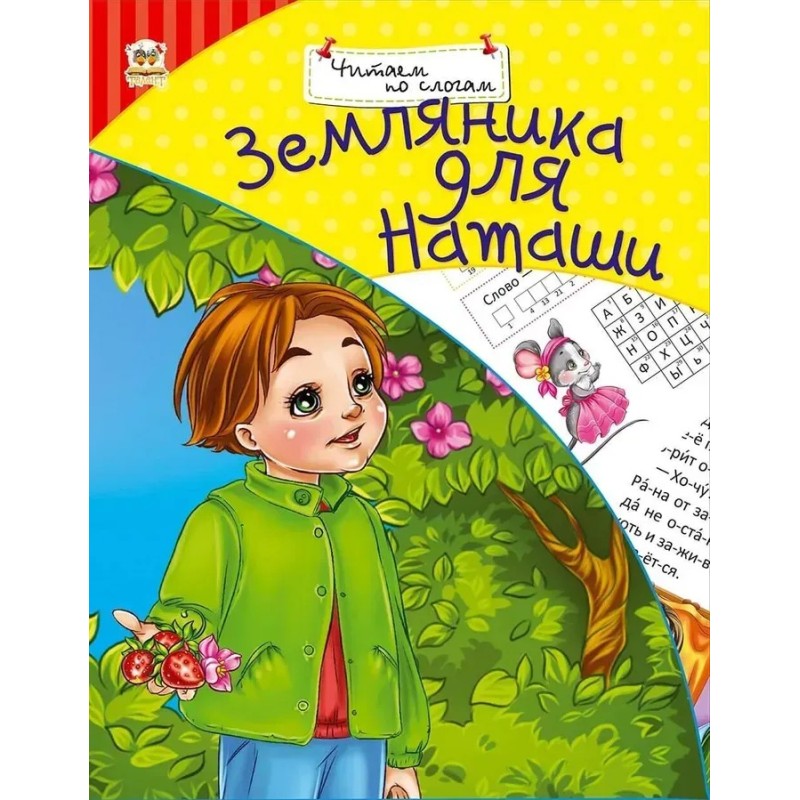 Земляника для Наташи Земляника для Наташи