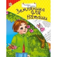 Земляника для Наташи