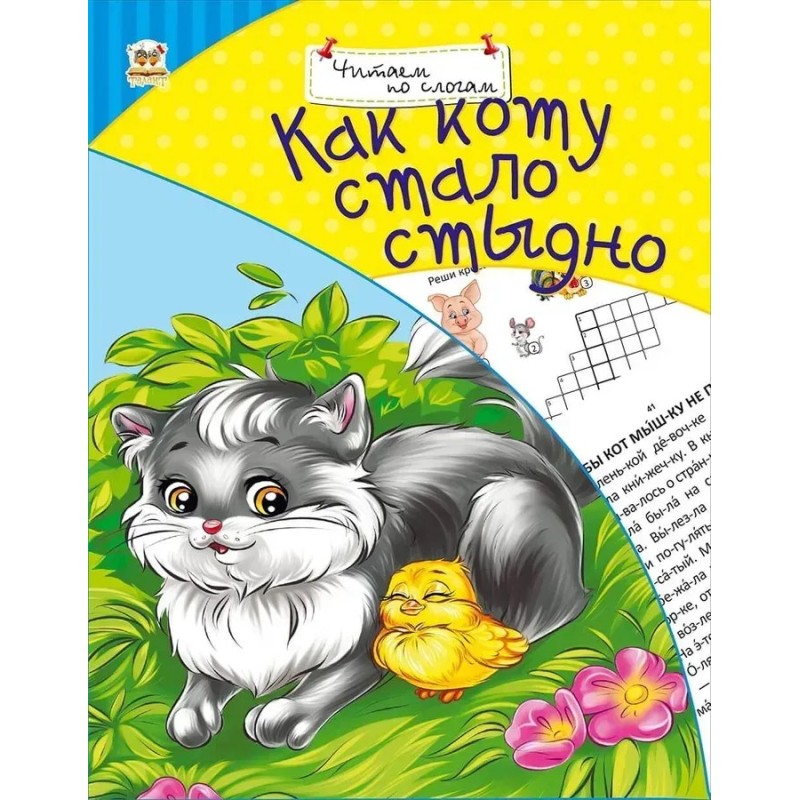 Как коту стало стыдно