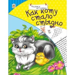 Как коту стало стыдно