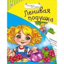 Ленивая подушка