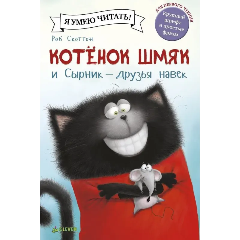 Котёнок Шмяк и Сырник - друзья навек