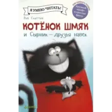 Котёнок Шмяк и Сырник - друзья навек