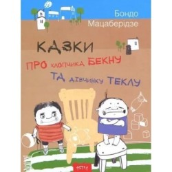 Казки про хлопчика Бекну та дівнинку Теклу