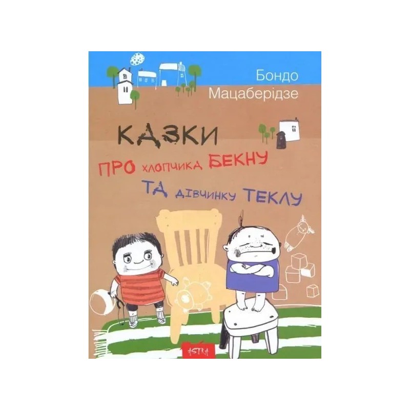 Казки про хлопчика Бекну та дівнинку Теклу