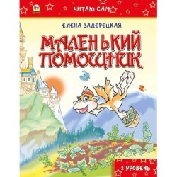 Маленький помощник