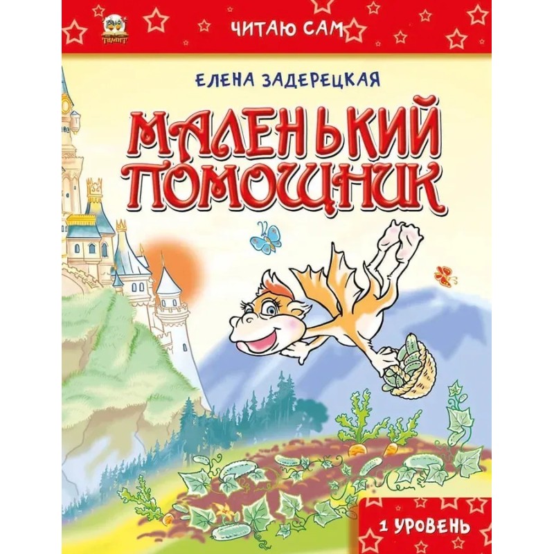 Маленький помощник