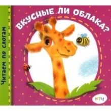 Вкусные ли облака?