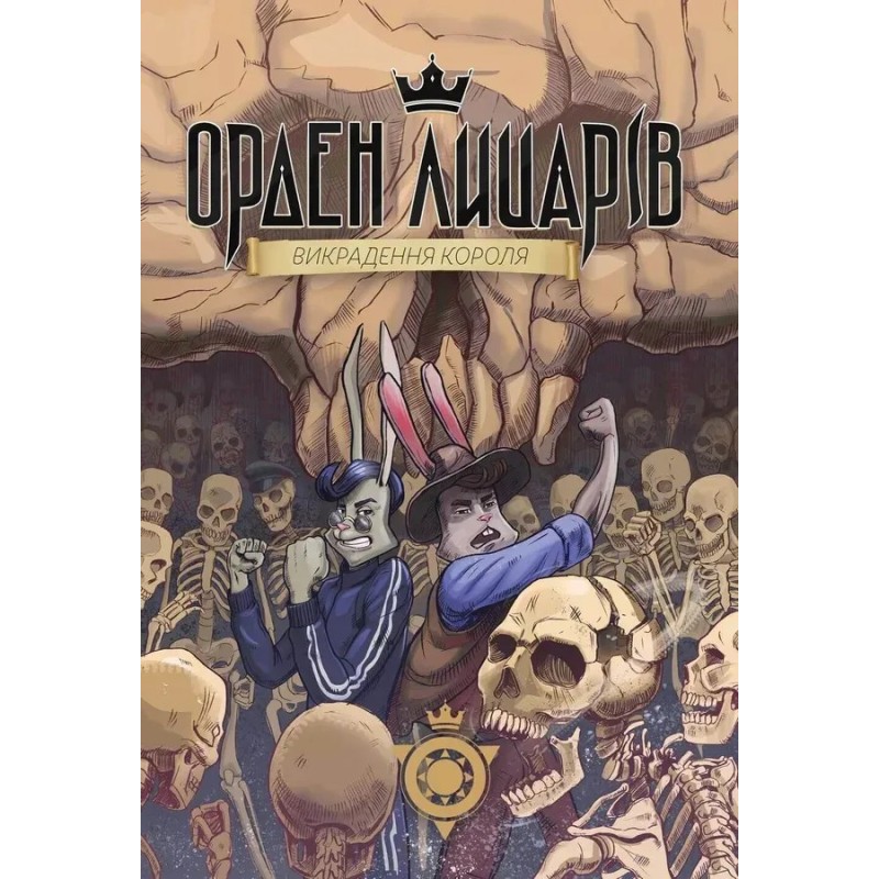 Орден Лицарів. Викрадення короля Орден Лицарів. Викрадення короля
