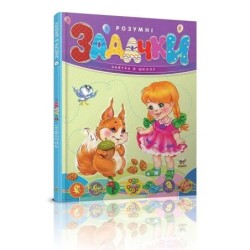 Розумні задачки