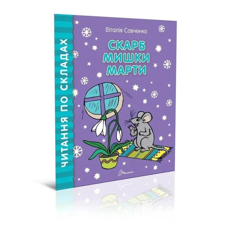 Скарб мишки Марти