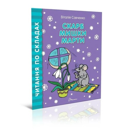 Скарб мишки Марти