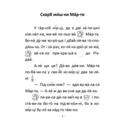 Скарб мишки Марти