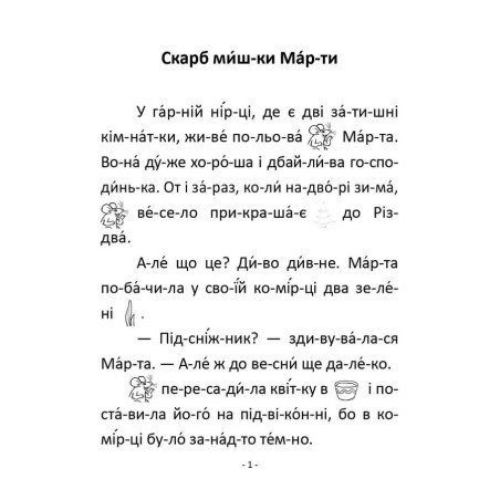 Скарб мишки Марти