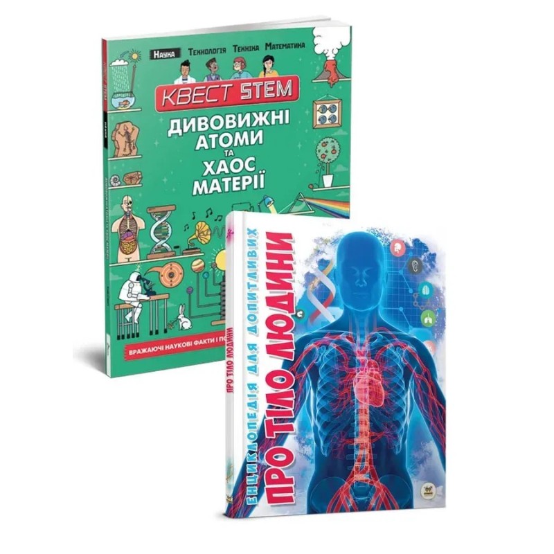 2 книги за ціною 1: Дивовижні атоми та хаос матерії + Про тіло людини