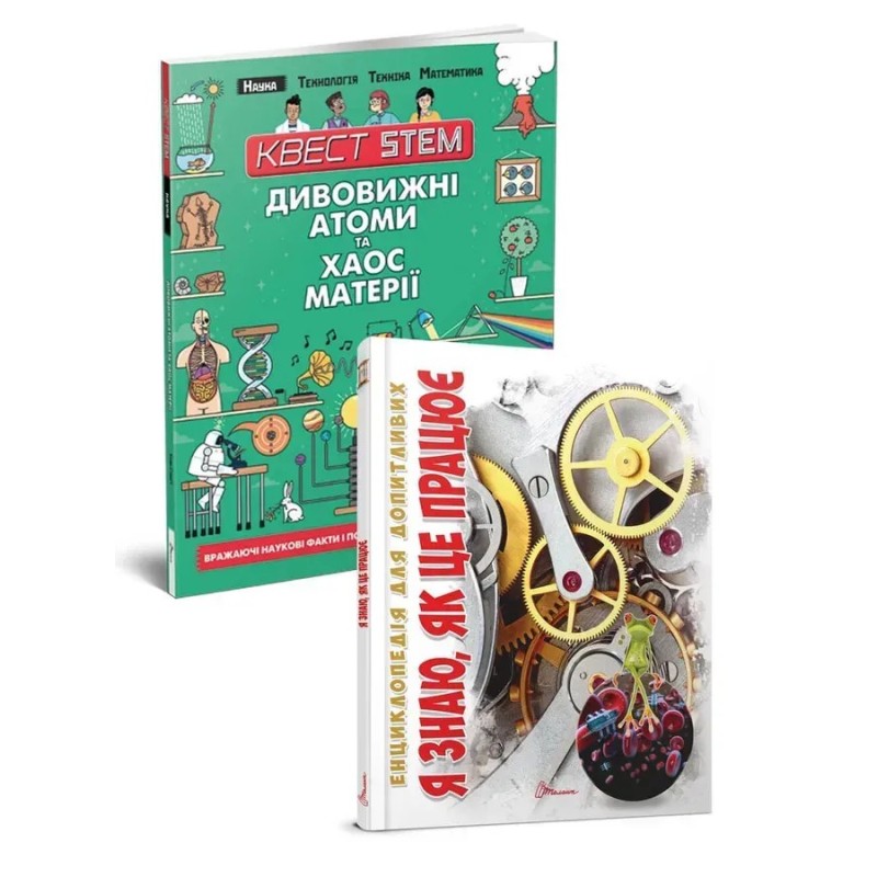 2 книги за ціною 1: Дивовижні атоми та хаос матерії + Я знаю як це працює