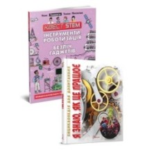 2 книги за ціною 1: Інструменти, роботизація й безліч ґаджетів + Я знаю як це працює