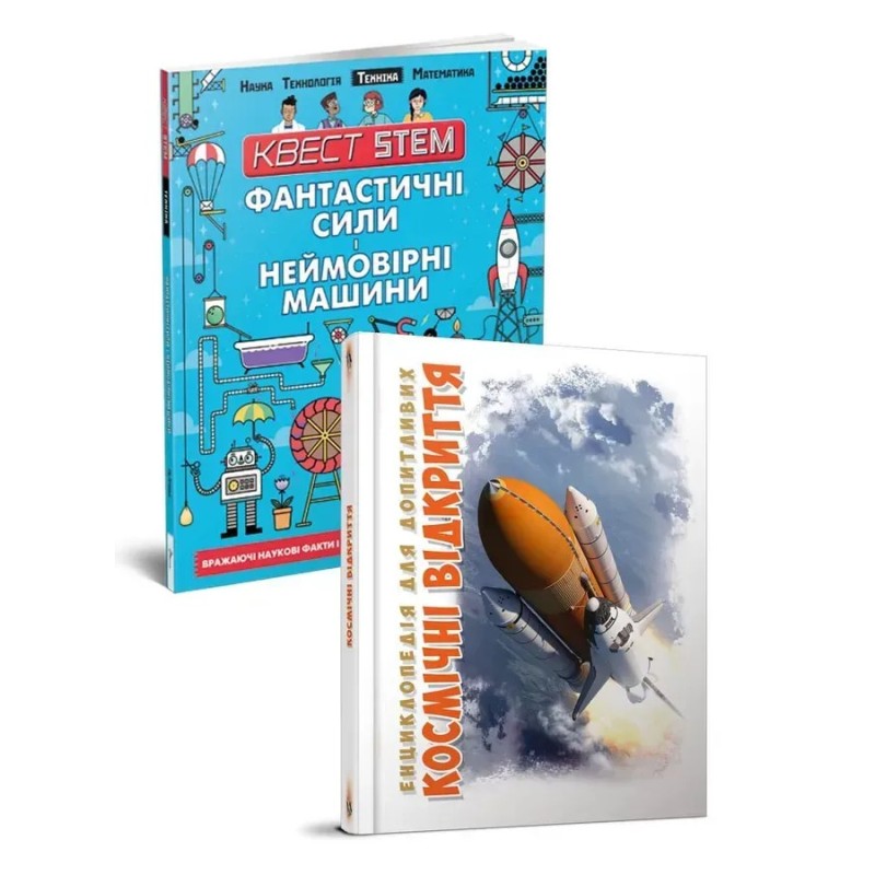 2 книги за ціною 1: Фантастичні сили і неймовірні машини + Космічні відкриття