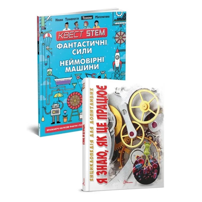 2 книги за ціною 1: Фантастичні сили і неймовірні машини + Я знаю, як це працює